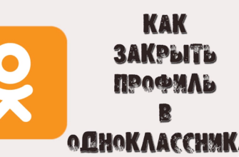 Как закрыть профиль в Одноклассниках бесплатно с телефона